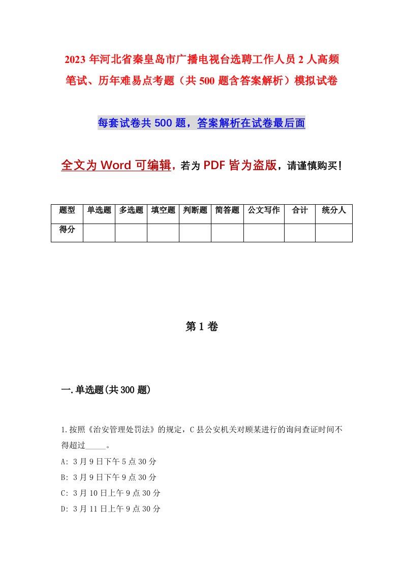 2023年河北省秦皇岛市广播电视台选聘工作人员2人高频笔试历年难易点考题共500题含答案解析模拟试卷