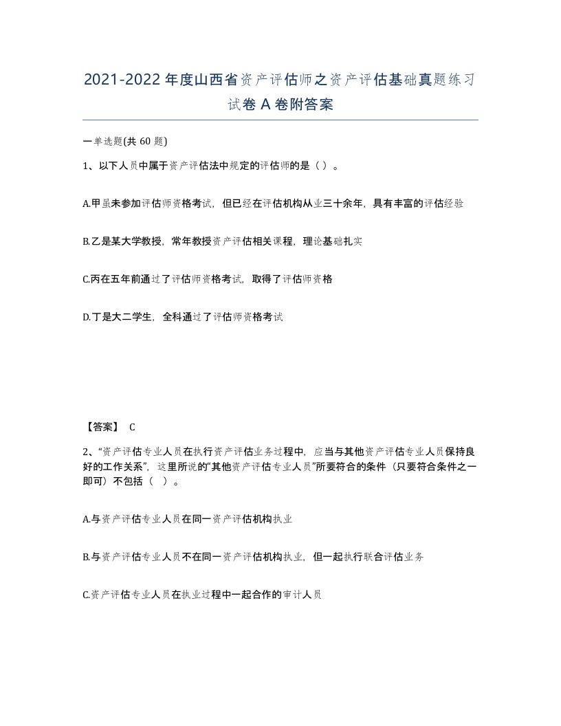 2021-2022年度山西省资产评估师之资产评估基础真题练习试卷A卷附答案