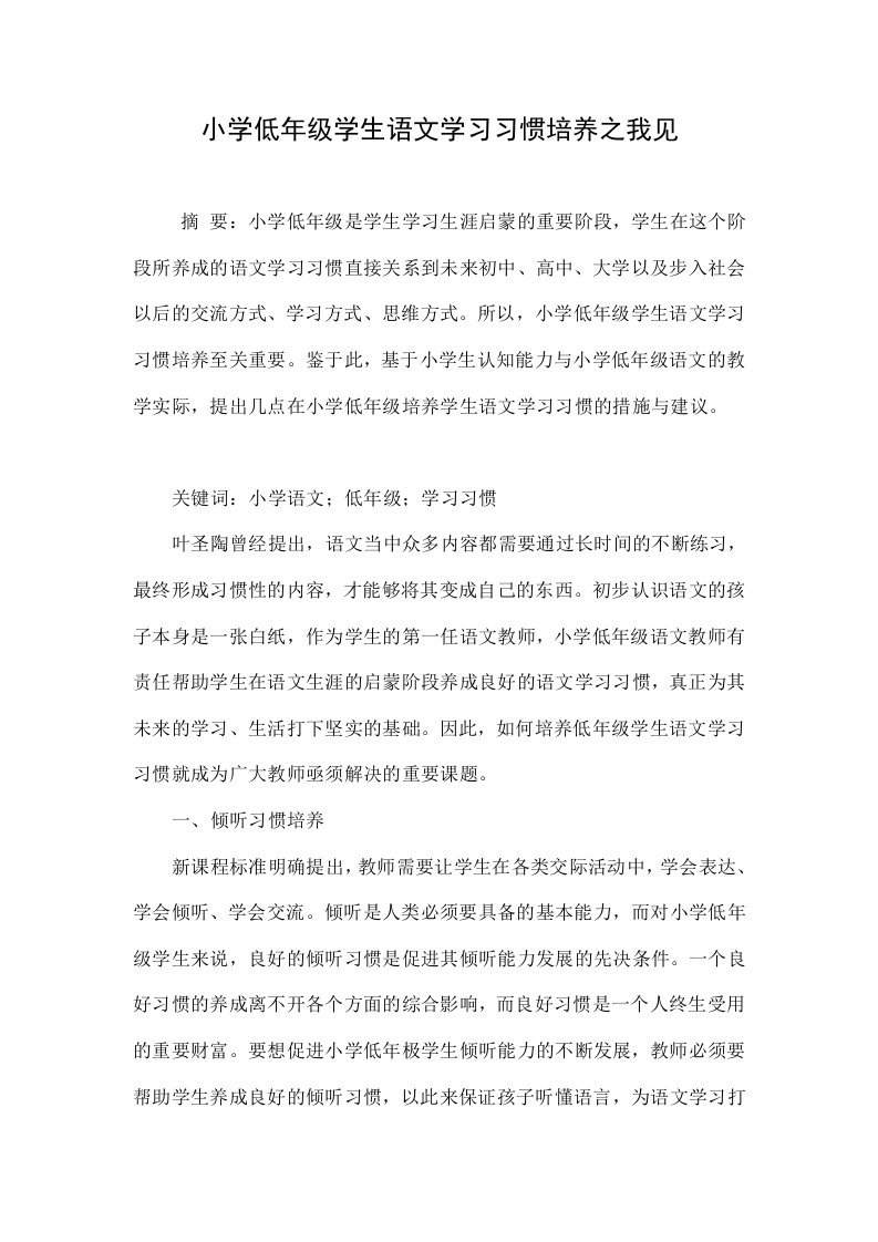 小学低年级学生语文学习习惯培养之我见