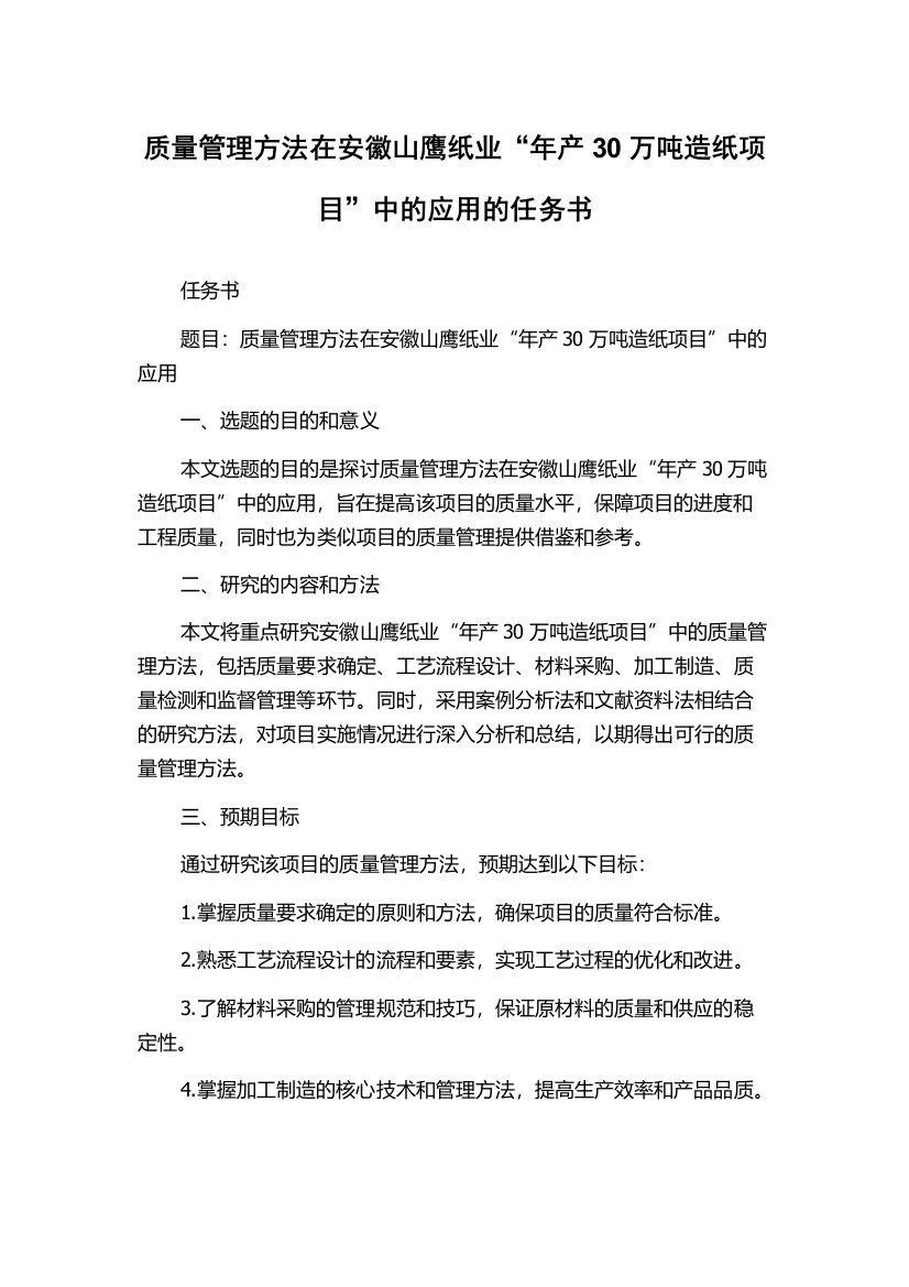 质量管理方法在安徽山鹰纸业“年产30万吨造纸项目”中的应用的任务书