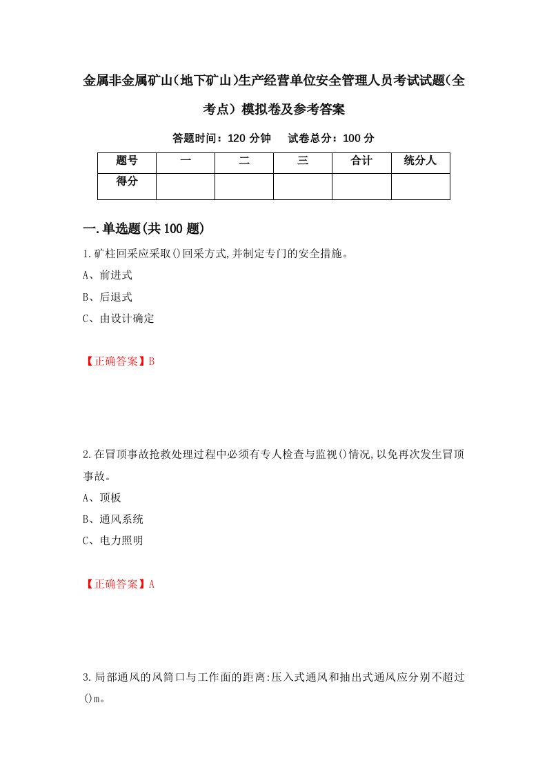 金属非金属矿山地下矿山生产经营单位安全管理人员考试试题全考点模拟卷及参考答案61