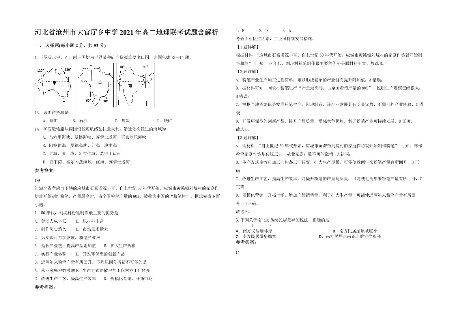 河北省沧州市大官厅乡中学2021年高二地理联考试题含解析