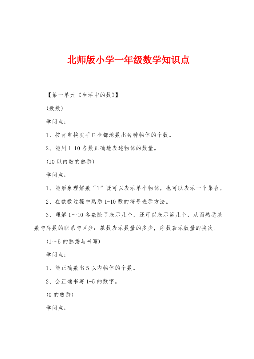 北师版小学一年级数学知识点