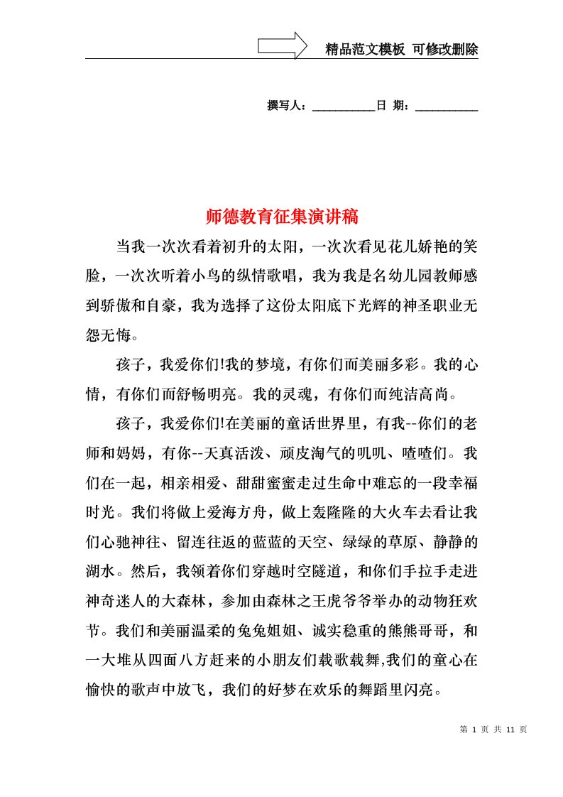 师德教育征集演讲稿