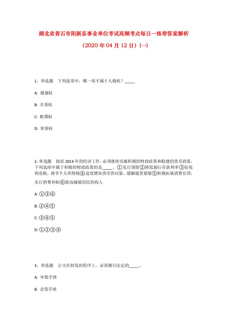 湖北省黄石市阳新县事业单位考试高频考点每日一练带答案解析2020年04月12日一