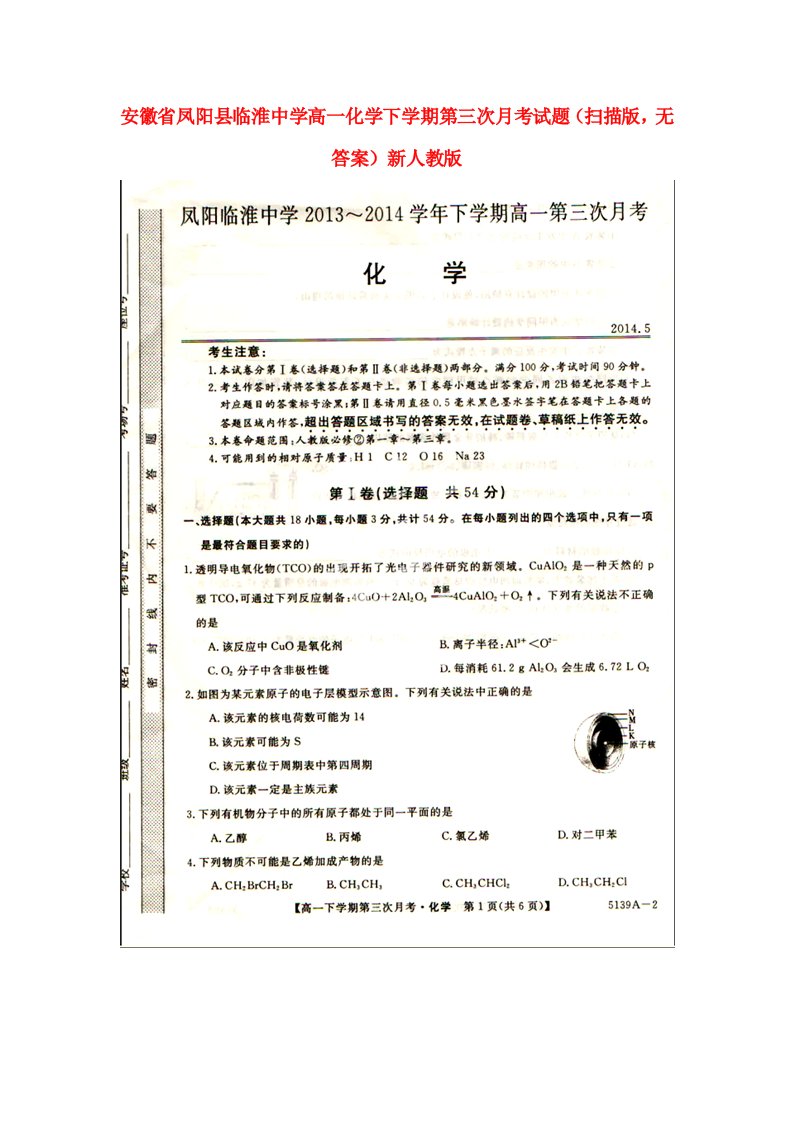 安徽省凤阳县临淮中学高一化学下学期第三次月考试题（扫描版，无答案）新人教版