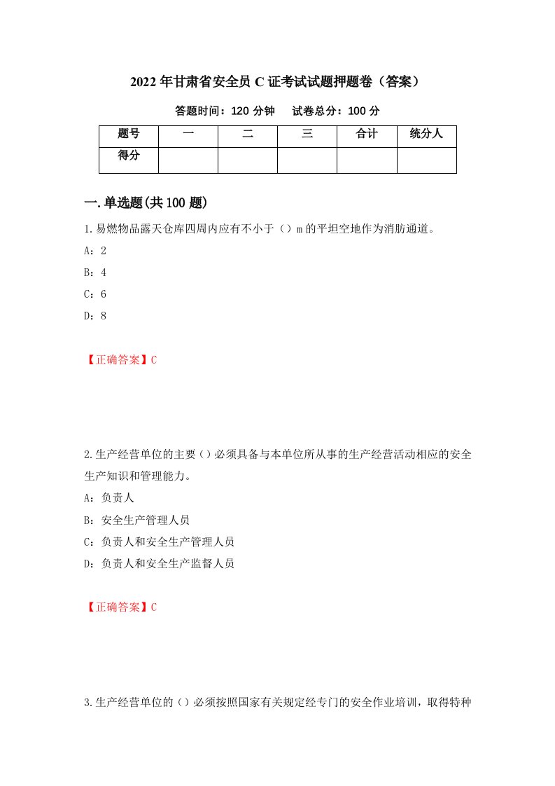 2022年甘肃省安全员C证考试试题押题卷答案65