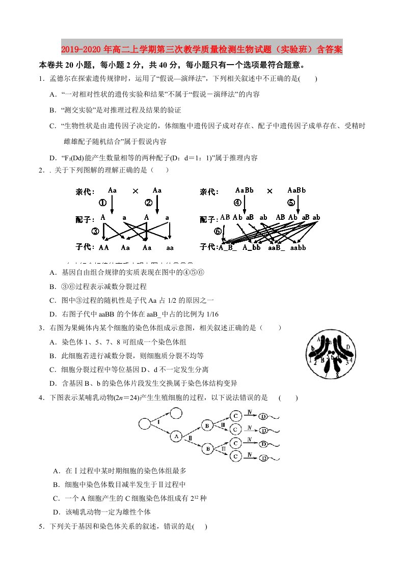 2019-2020年高二上学期第三次教学质量检测生物试题（实验班）含答案