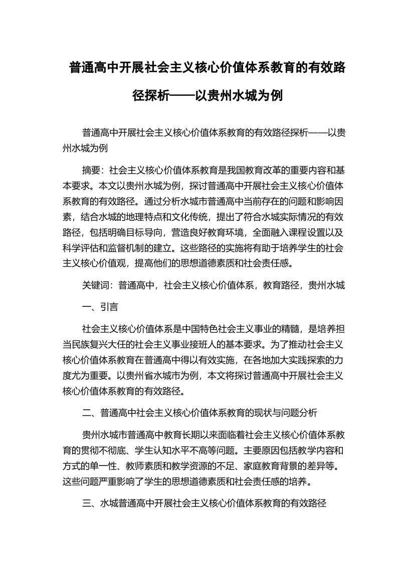 普通高中开展社会主义核心价值体系教育的有效路径探析——以贵州水城为例