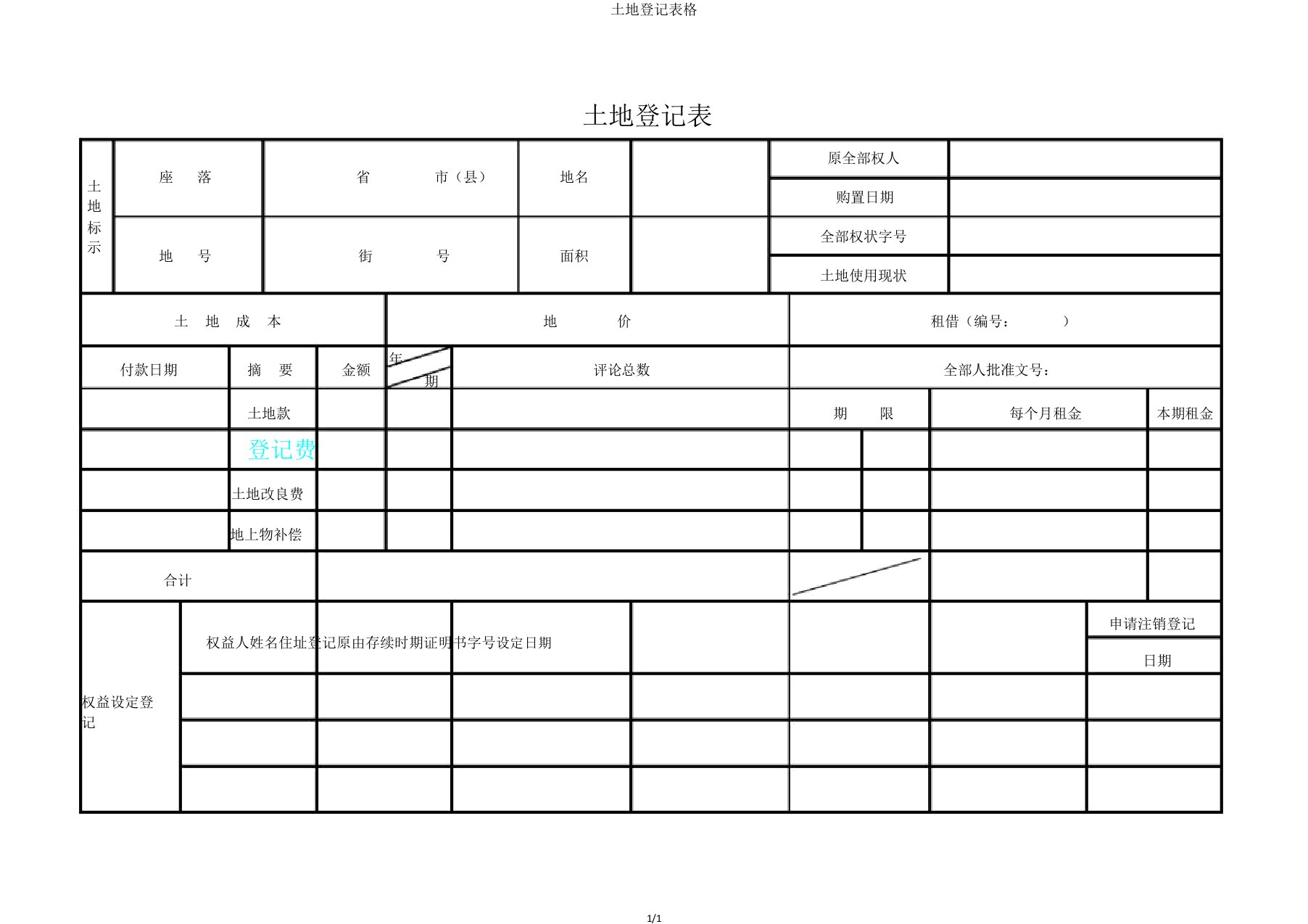 土地登记表格