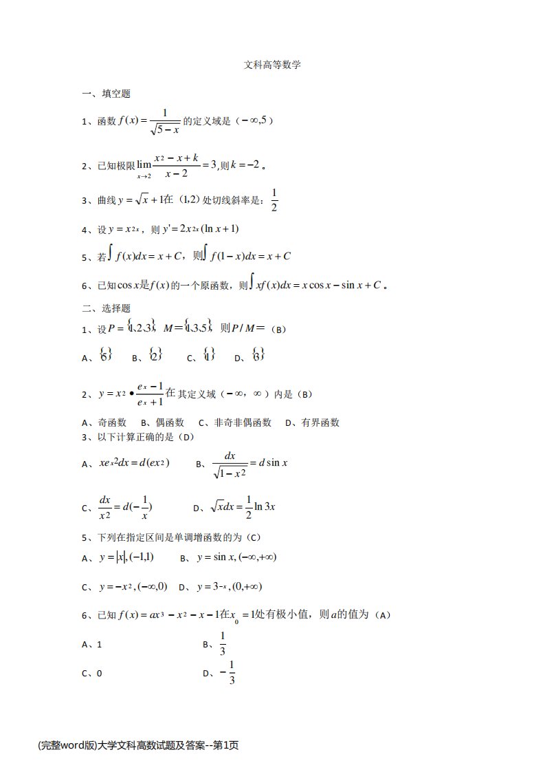 (完整word版)大学文科高数试题及答案