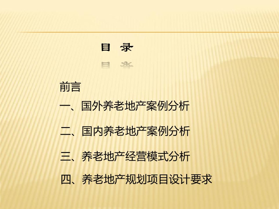 养老地产规划项目设计要求