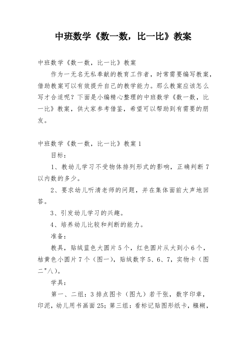 中班数学《数一数，比一比》教案