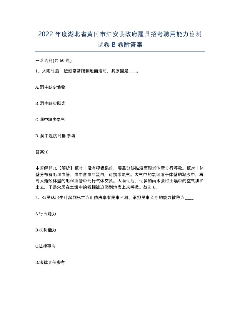 2022年度湖北省黄冈市红安县政府雇员招考聘用能力检测试卷B卷附答案