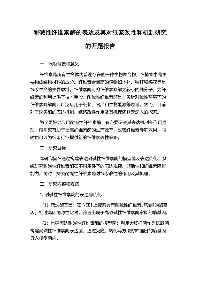 耐碱性纤维素酶的表达及其对纸浆改性和机制研究的开题报告