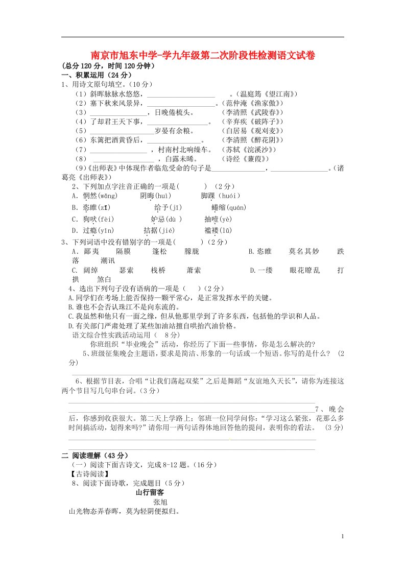 江苏省南京市九级语文第二次阶段检测试题