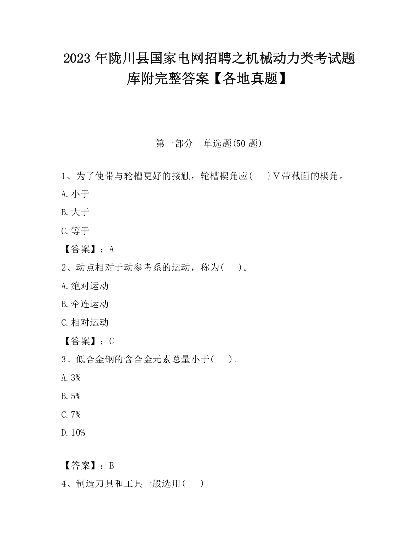 2023年陇川县国家电网招聘之机械动力类考试题库附完整答案【各地真题】