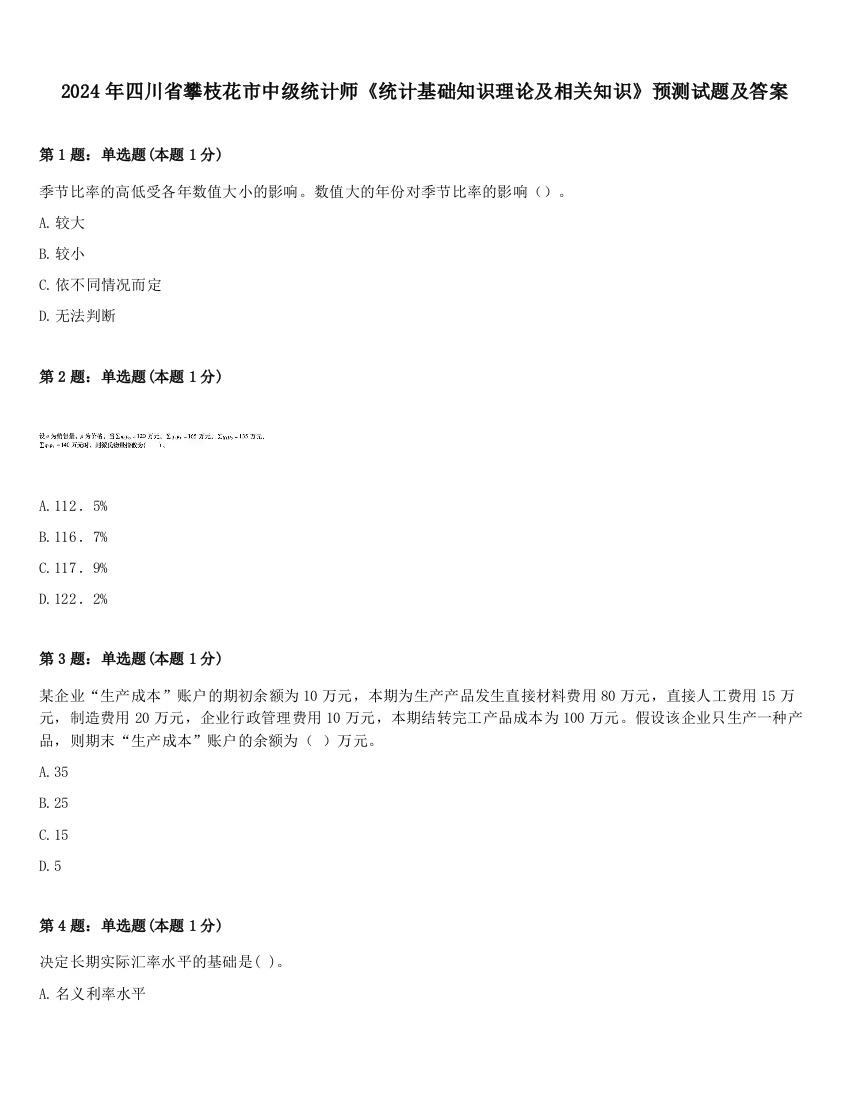 2024年四川省攀枝花市中级统计师《统计基础知识理论及相关知识》预测试题及答案