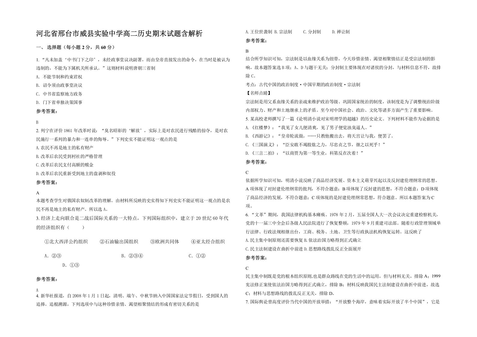 河北省邢台市威县实验中学高二历史期末试题含解析