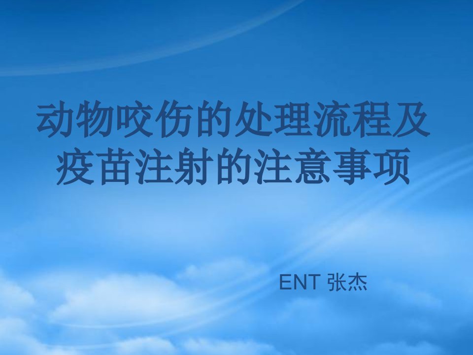 动物咬伤处理流程及疫苗注射注意事项