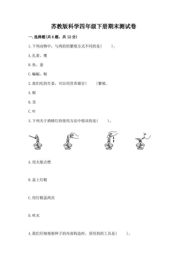 苏教版科学四年级下册期末测试卷及完整答案【历年真题】