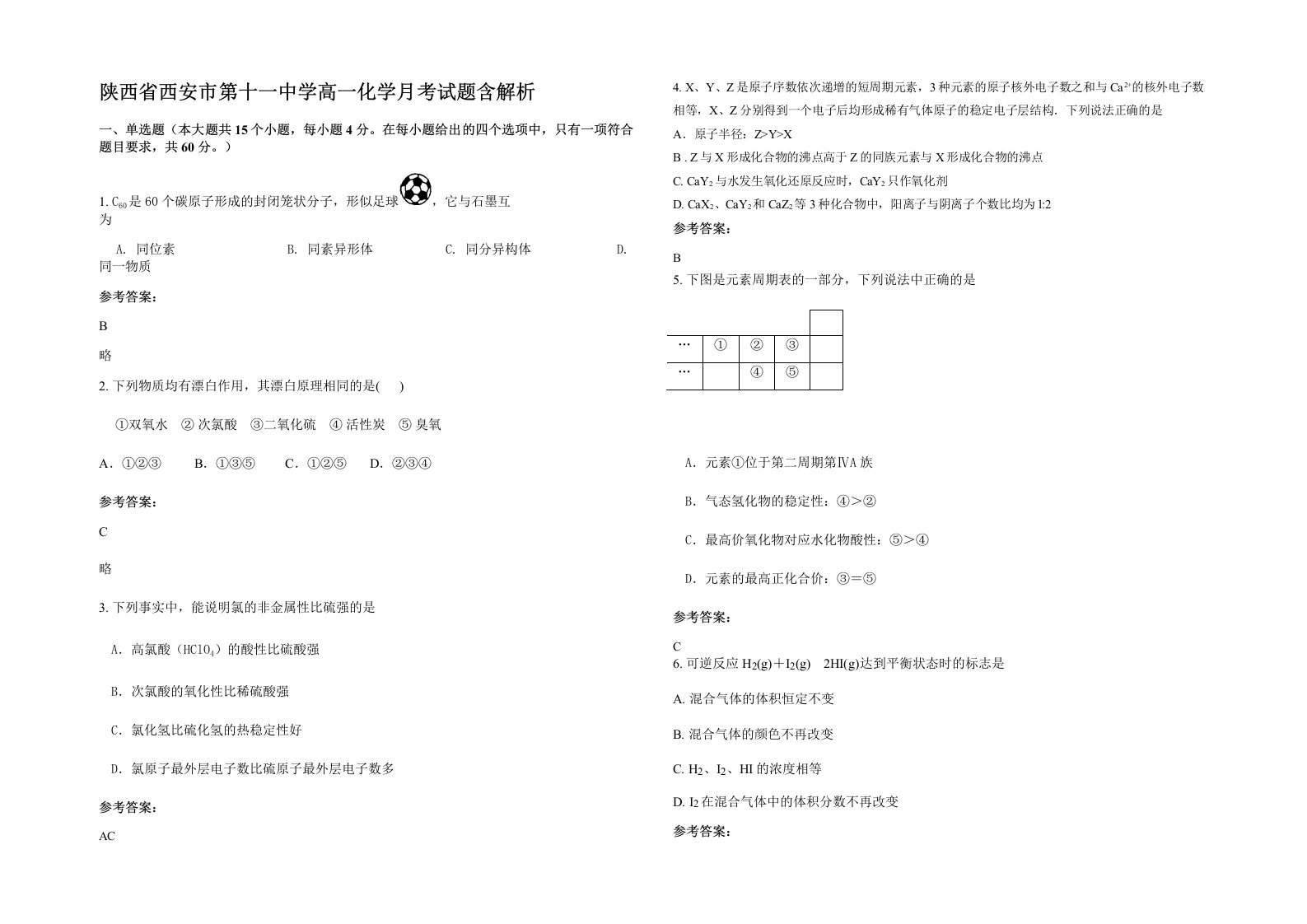 陕西省西安市第十一中学高一化学月考试题含解析