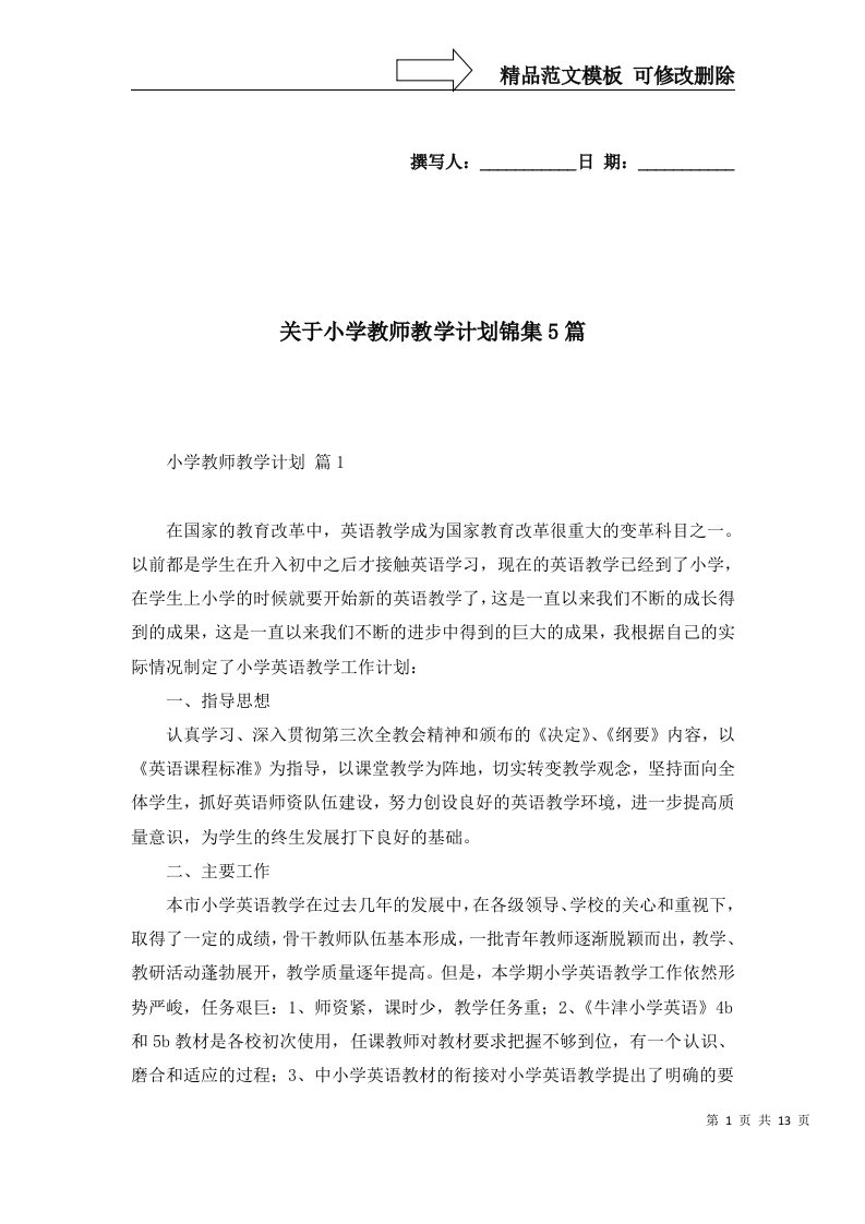 关于小学教师教学计划锦集5篇