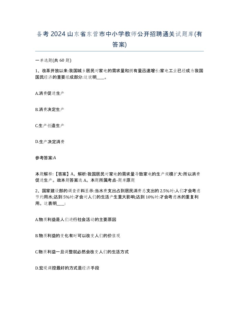 备考2024山东省东营市中小学教师公开招聘通关试题库有答案