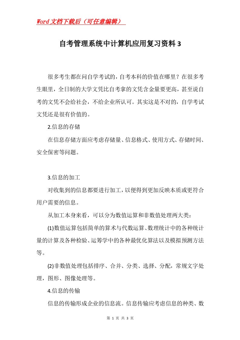 自考管理系统中计算机应用复习资料3