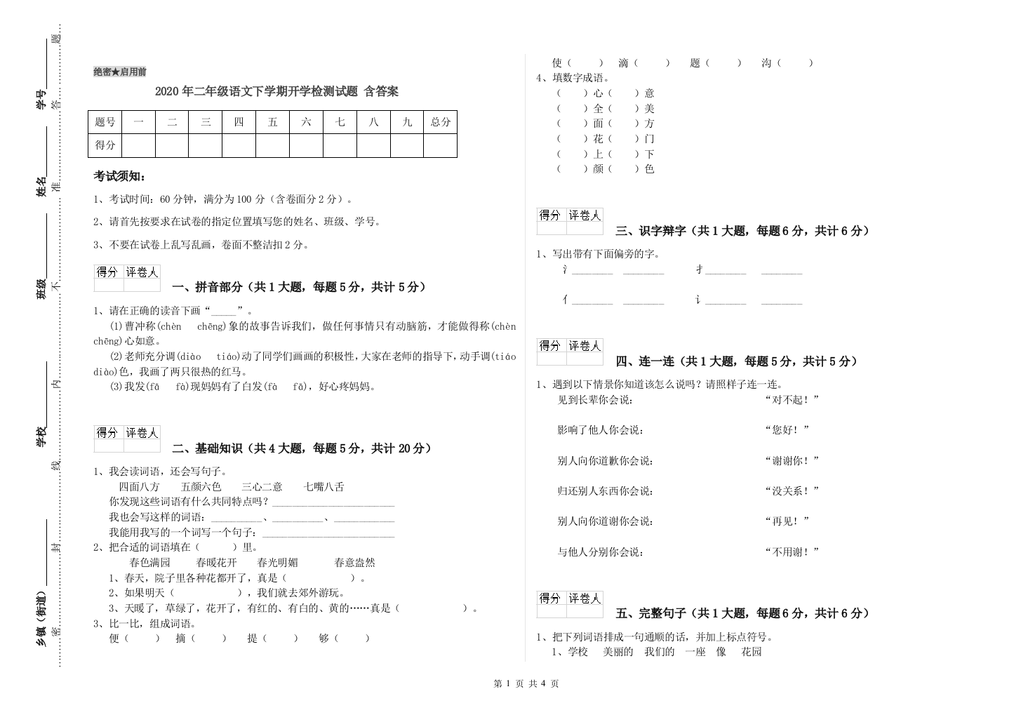 2020年二年级语文下学期开学检测试题-含答案