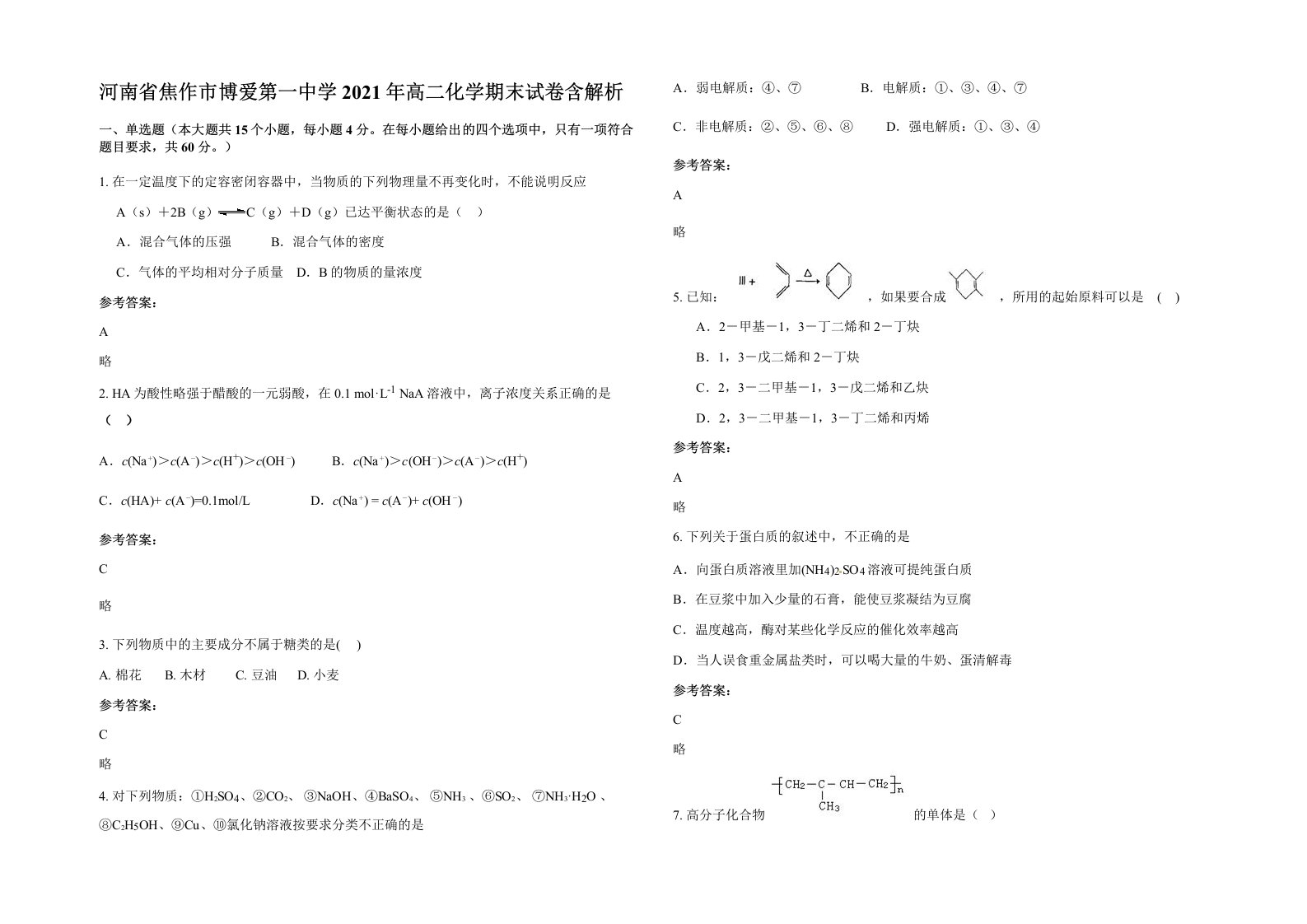 河南省焦作市博爱第一中学2021年高二化学期末试卷含解析