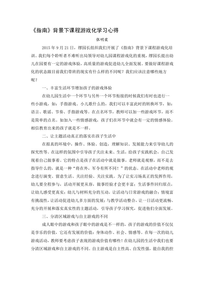 《指南》背景下课程游戏化学习心得(张)