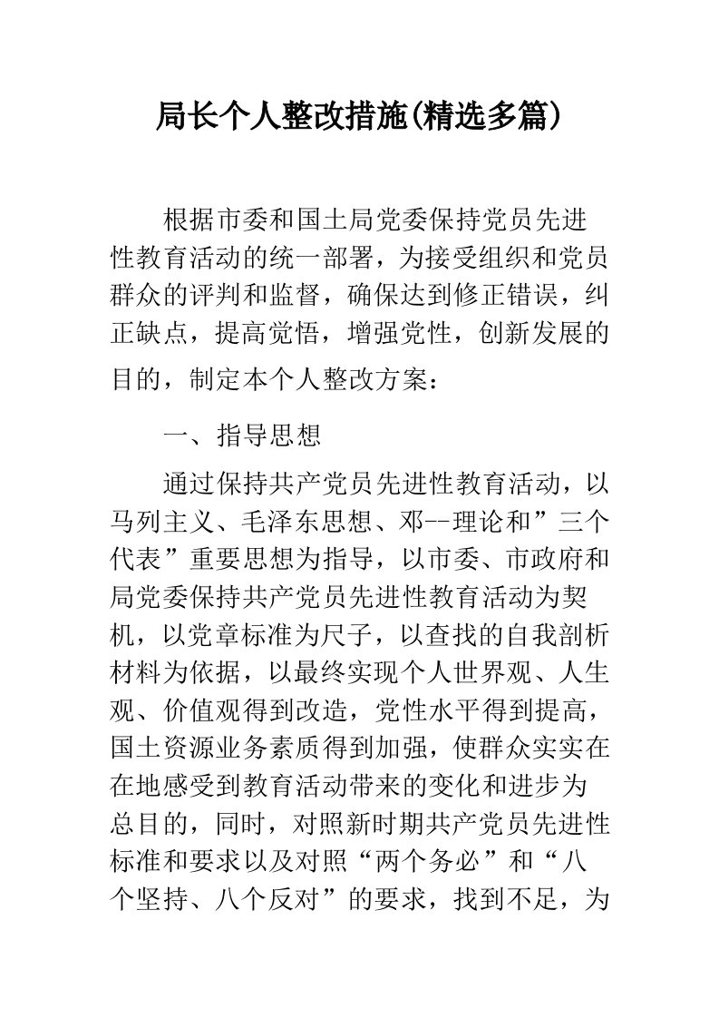 局长个人整改措施(精选多篇)