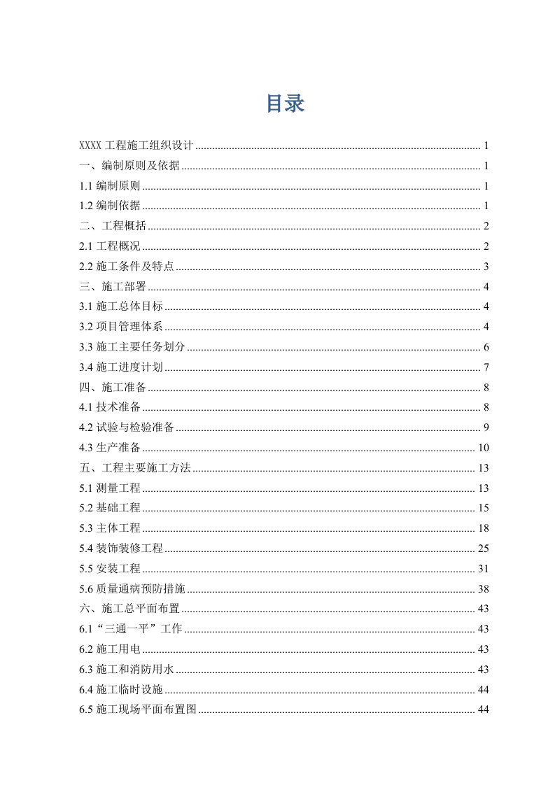 铁路房屋配套设施安全施工组织设计