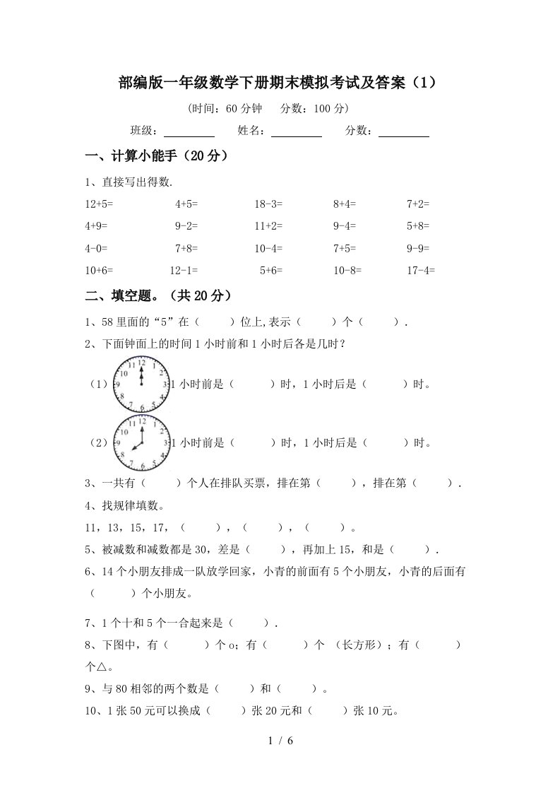 部编版一年级数学下册期末模拟考试及答案1