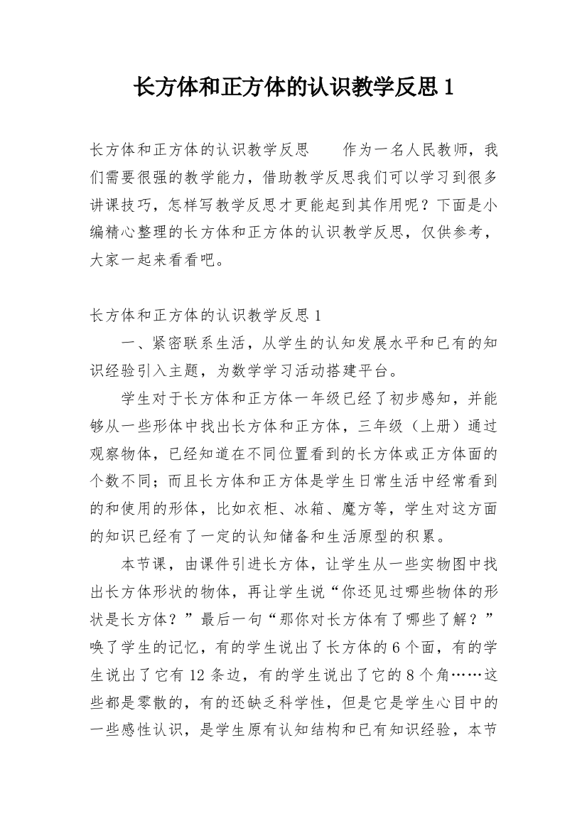 长方体和正方体的认识教学反思1