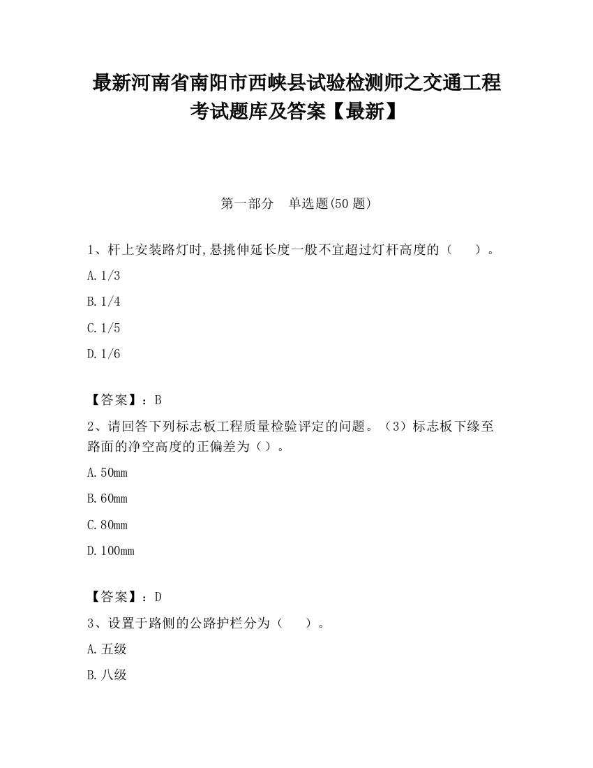 最新河南省南阳市西峡县试验检测师之交通工程考试题库及答案【最新】