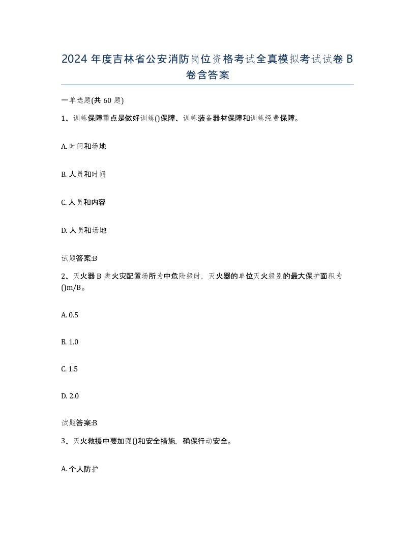 2024年度吉林省公安消防岗位资格考试全真模拟考试试卷B卷含答案