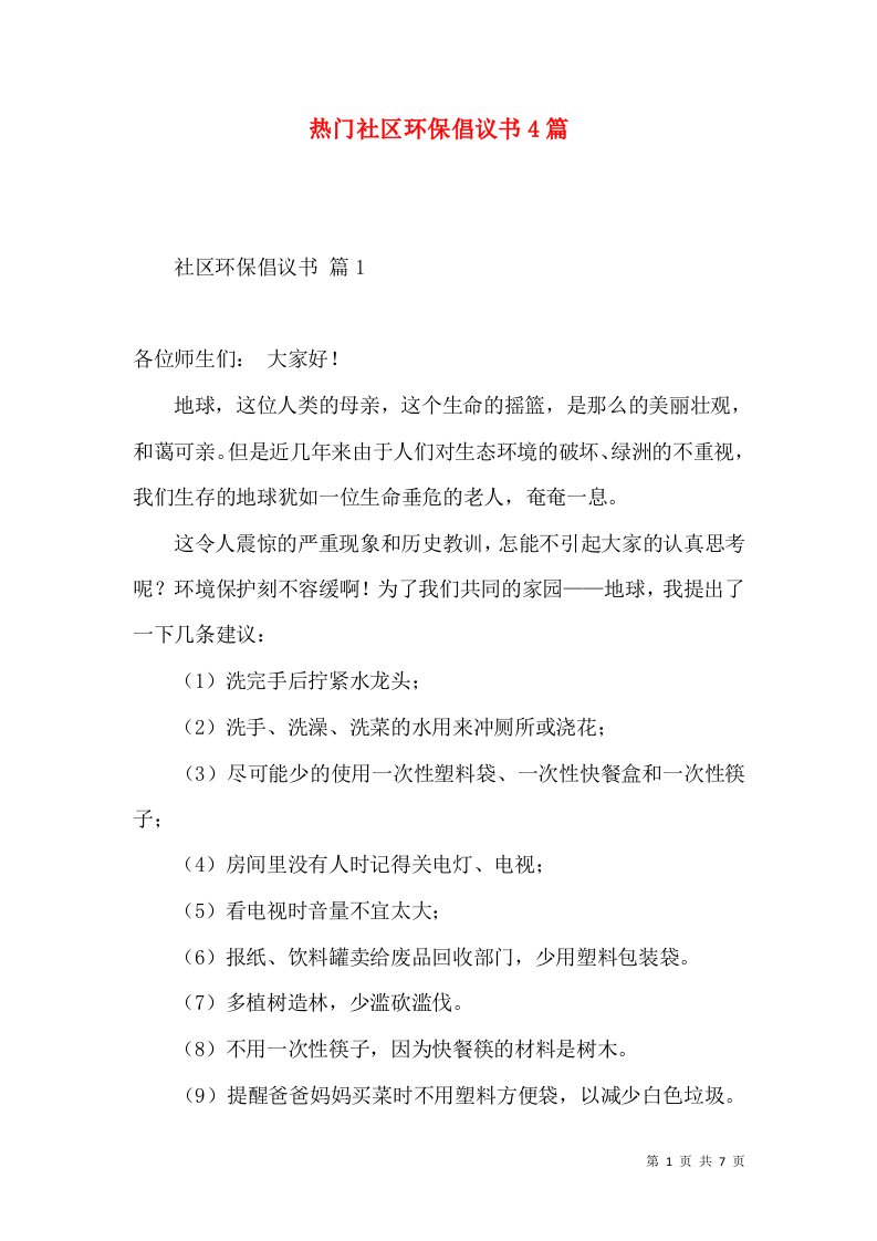 热门社区环保倡议书4篇