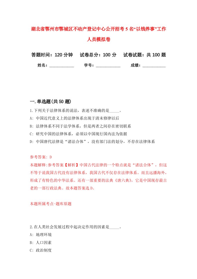 湖北省鄂州市鄂城区不动产登记中心公开招考5名以钱养事工作人员模拟卷6