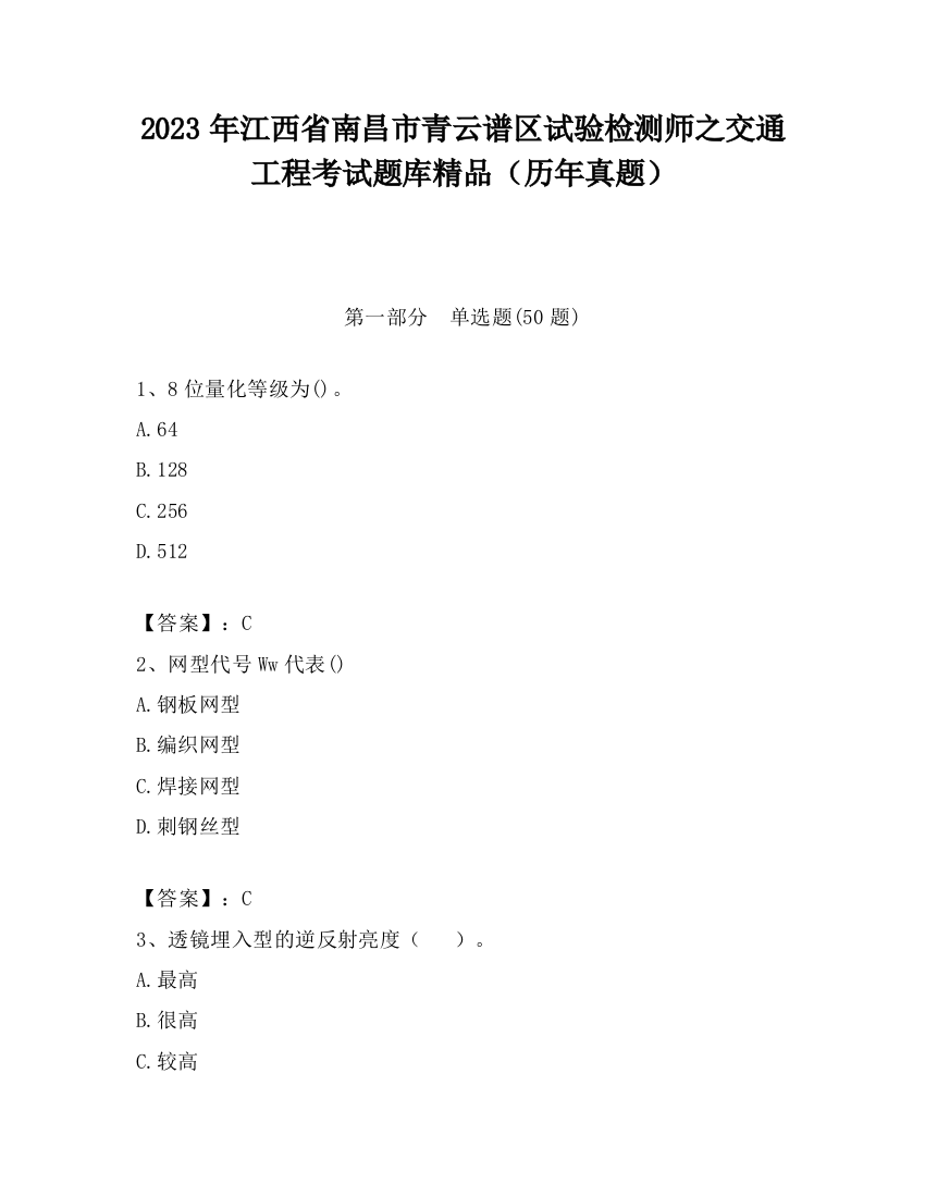 2023年江西省南昌市青云谱区试验检测师之交通工程考试题库精品（历年真题）