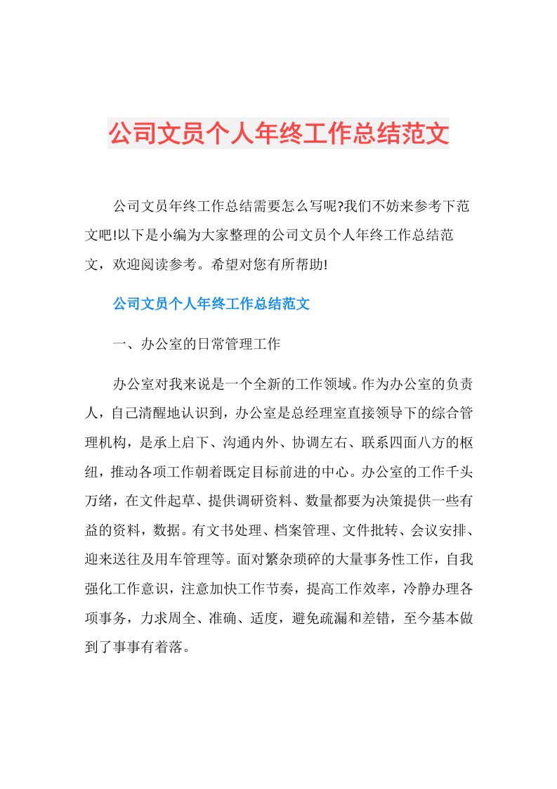 公司文员个人年终工作总结范文