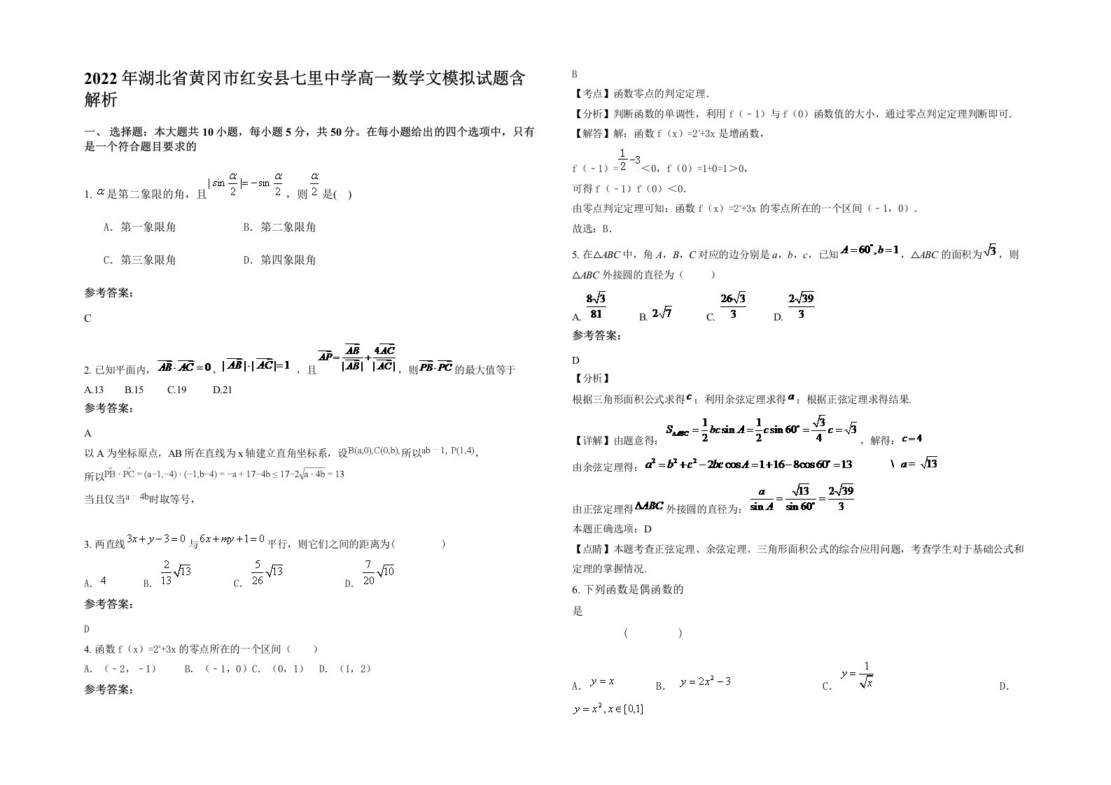 2022年湖北省黄冈市红安县七里中学高一数学文模拟试题含解析