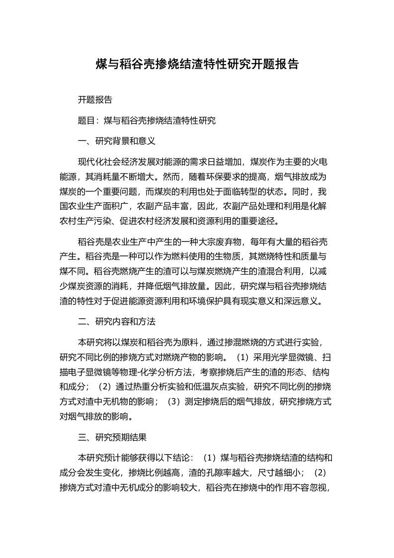 煤与稻谷壳掺烧结渣特性研究开题报告