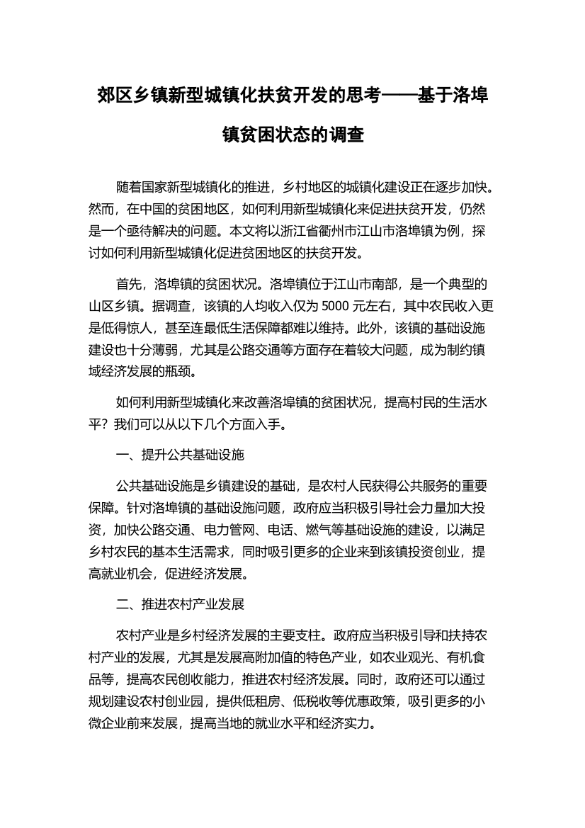 郊区乡镇新型城镇化扶贫开发的思考——基于洛埠镇贫困状态的调查