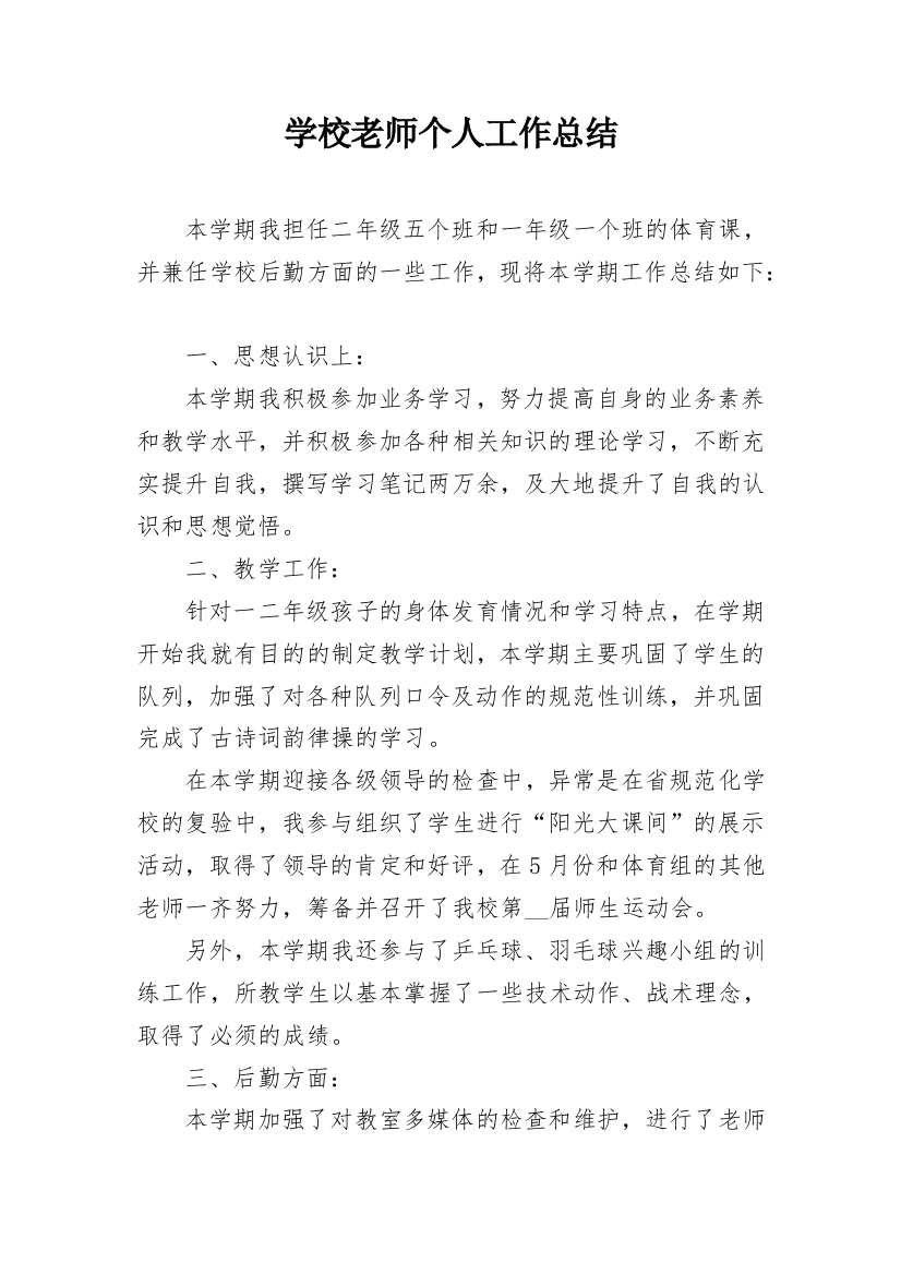 学校老师个人工作总结