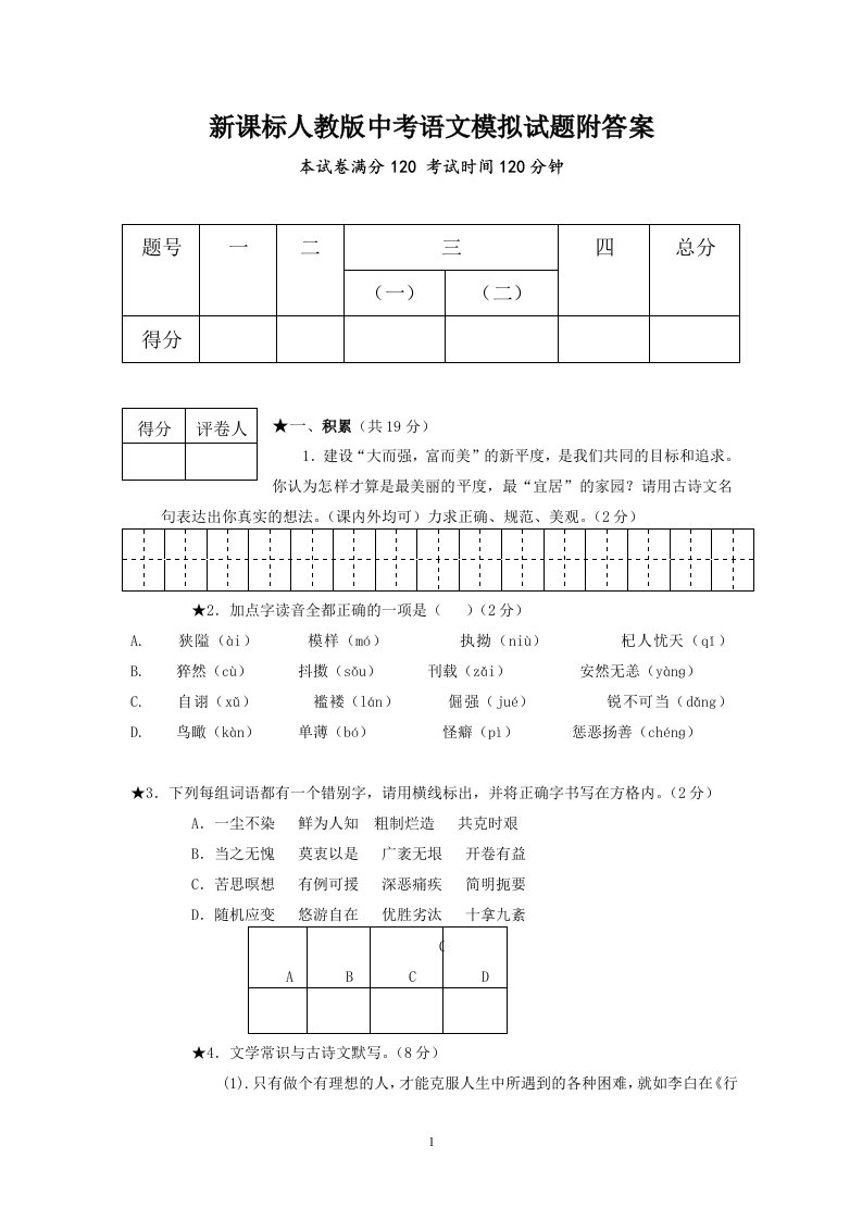 新课标人教版中考语文模拟试题附答案