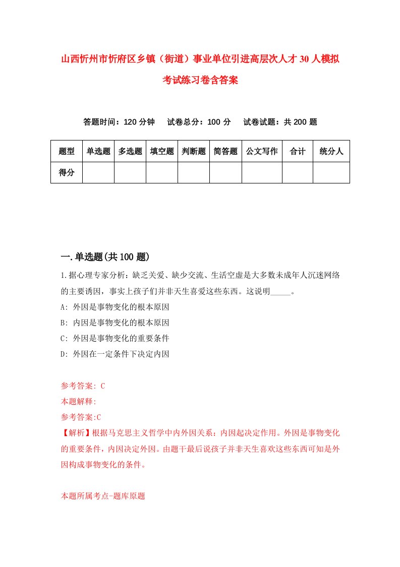 山西忻州市忻府区乡镇街道事业单位引进高层次人才30人模拟考试练习卷含答案第6卷