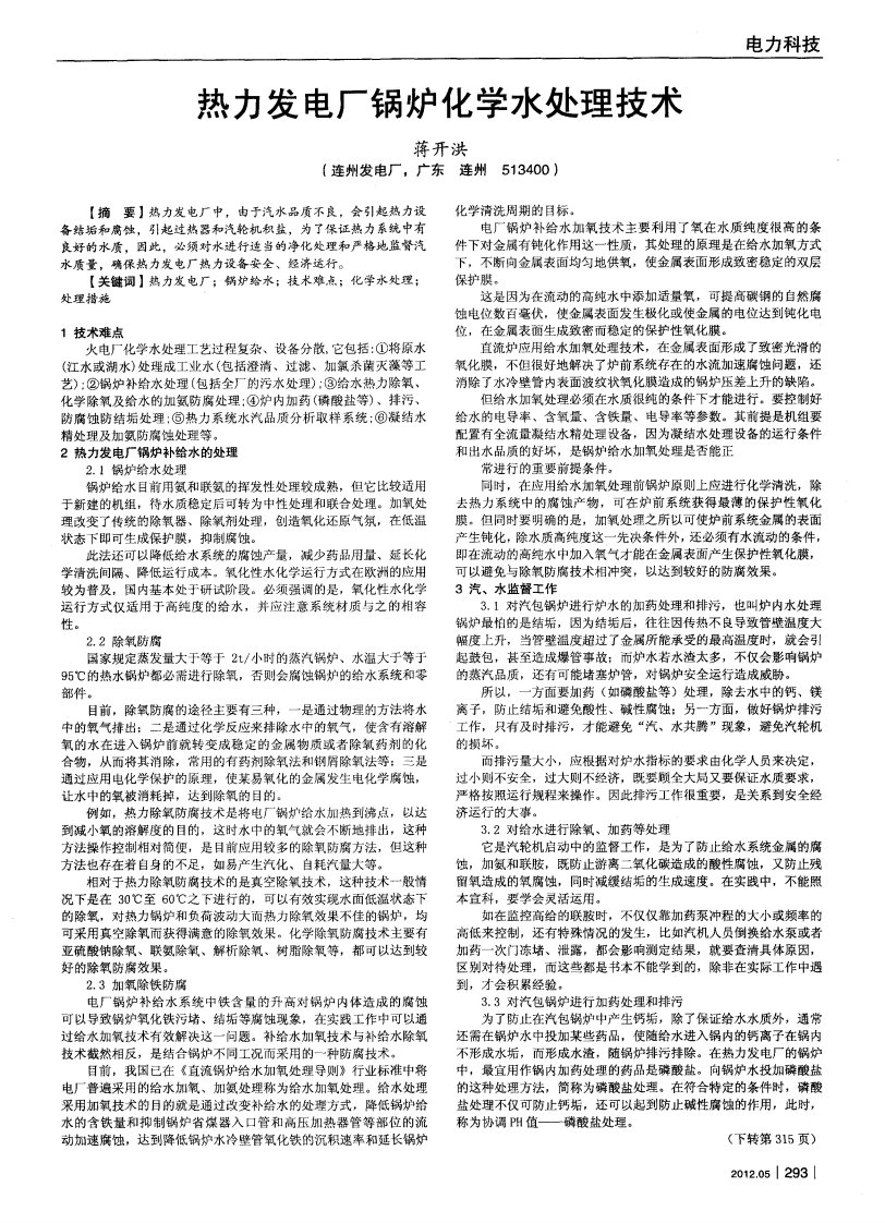 热力发电厂锅炉化学水处理技术.pdf.pdf