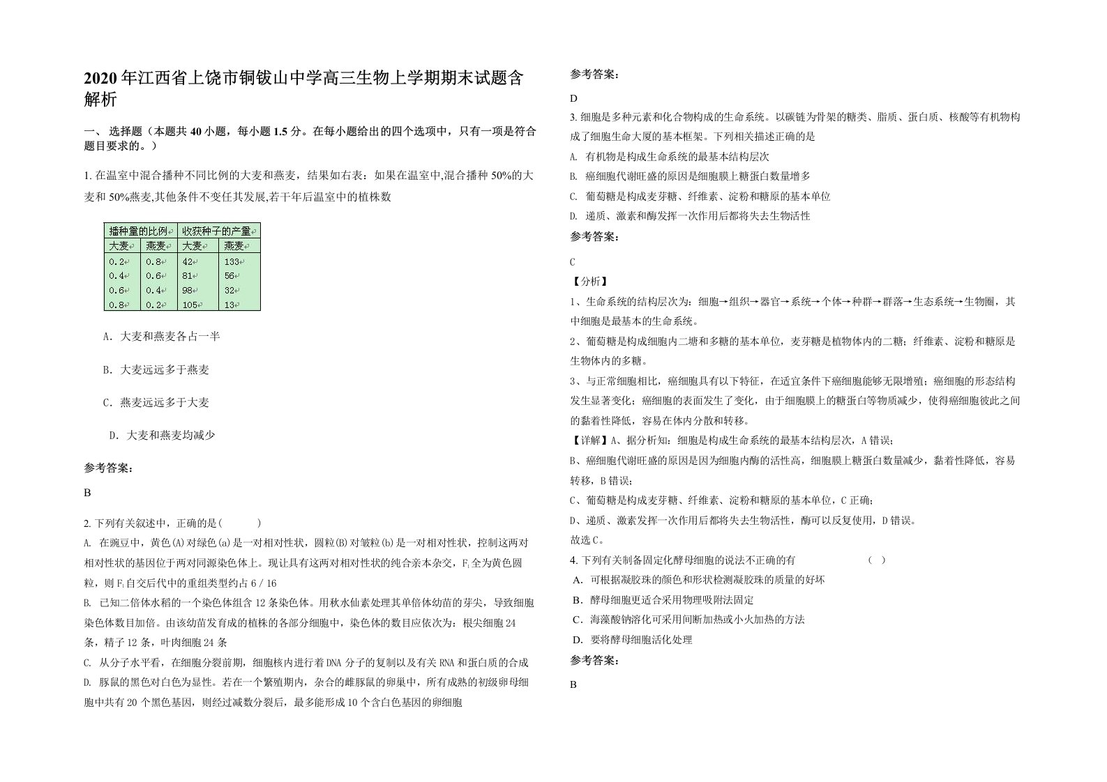 2020年江西省上饶市铜钹山中学高三生物上学期期末试题含解析